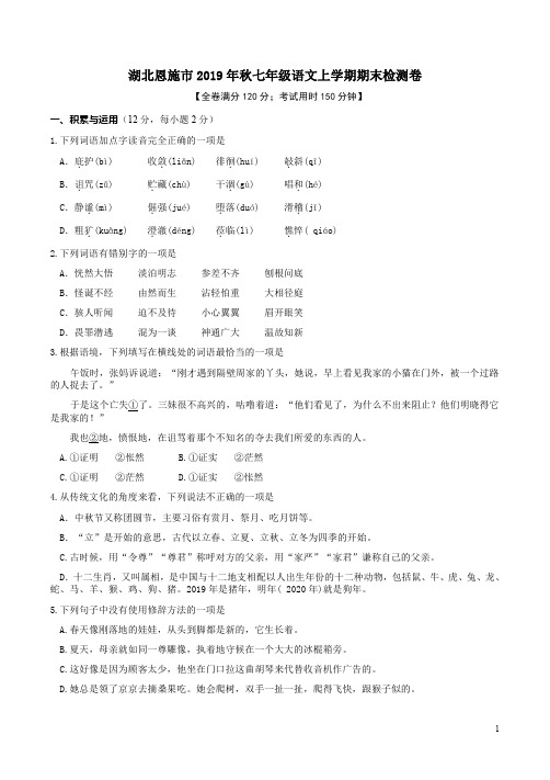 湖北恩施市2019年秋七年级语文上学期期末检测卷附答案解析