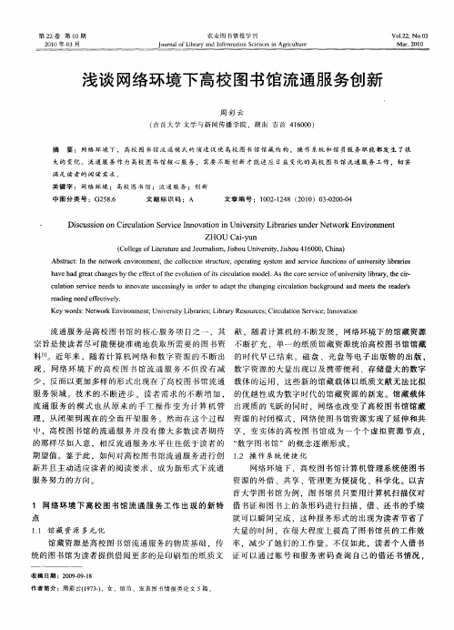 浅谈网络环境下高校图书馆流通服务创新