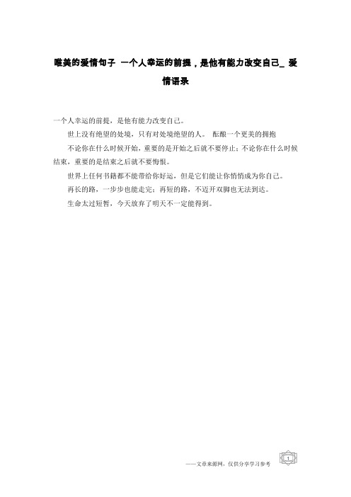 唯美的爱情句子 一个人幸运的前提,是他有能力改变自己_爱情语录