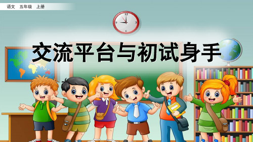 部编语文五年级上册交流平台与初试身手