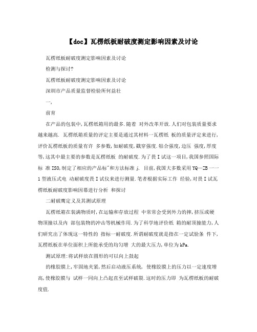 【doc】瓦楞纸板耐破度测定影响因素及讨论