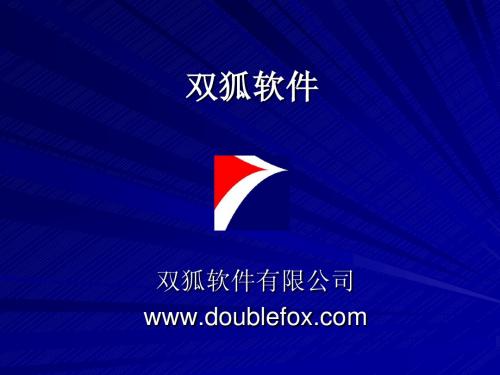 双狐软件思想介绍(4.27)