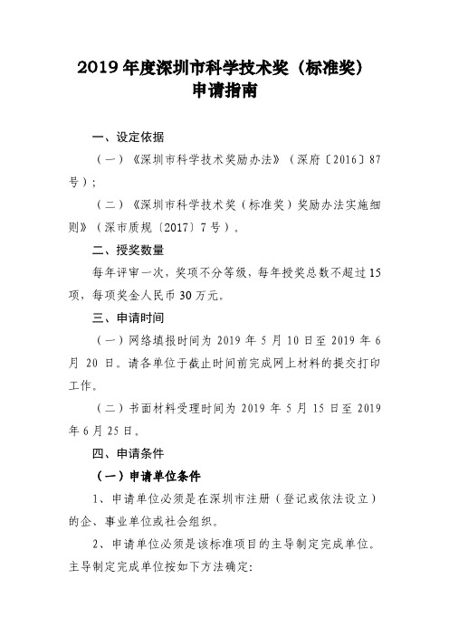 2019年度深圳市科学技术奖(标准奖)申请指南