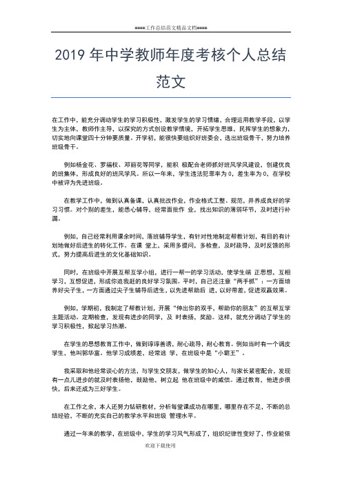 2019年最新中学教师师德个人工作总结范文工作总结文档【七篇】