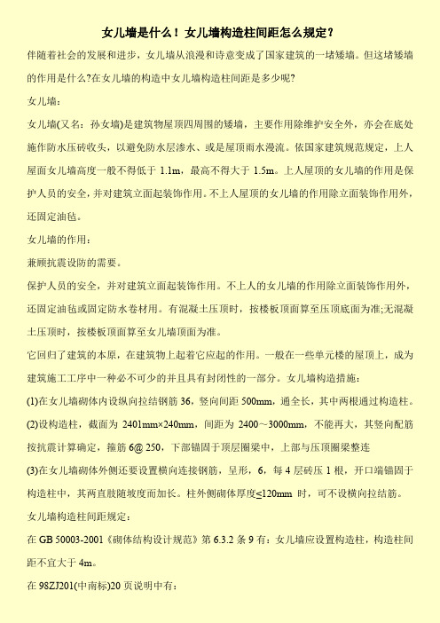女儿墙是什么!女儿墙构造柱间距怎么规定？