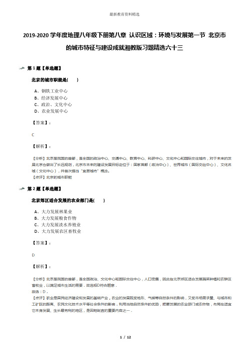 2019-2020学年度地理八年级下册第八章 认识区域：环境与发展第一节 北京市的城市特征与建设成就湘教版习题