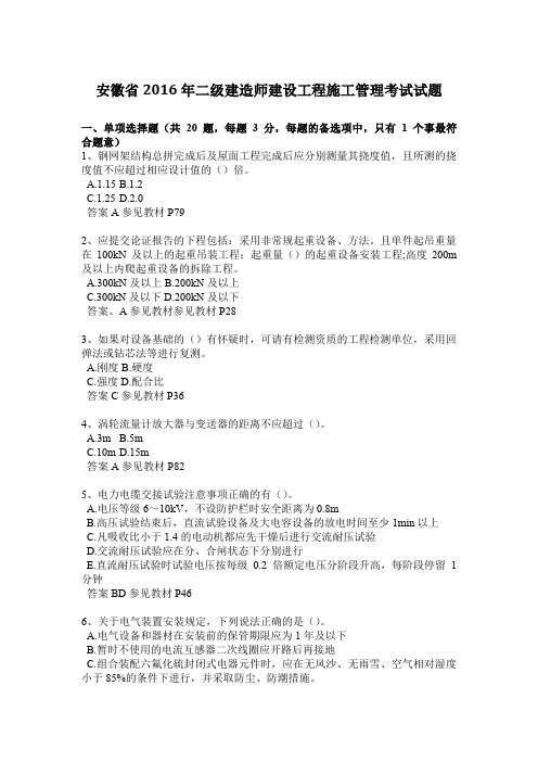 安徽省2016年二级建造师建设工程施工管理考试试题