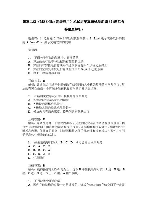 国家二级(MS Office高级应用)机试历年真题试卷汇编32(题后含答案及解析)