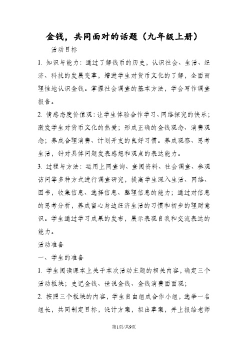 金钱,共同面对的话题(九年级上册)