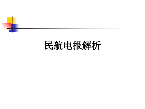 民航电报解析PPT课件