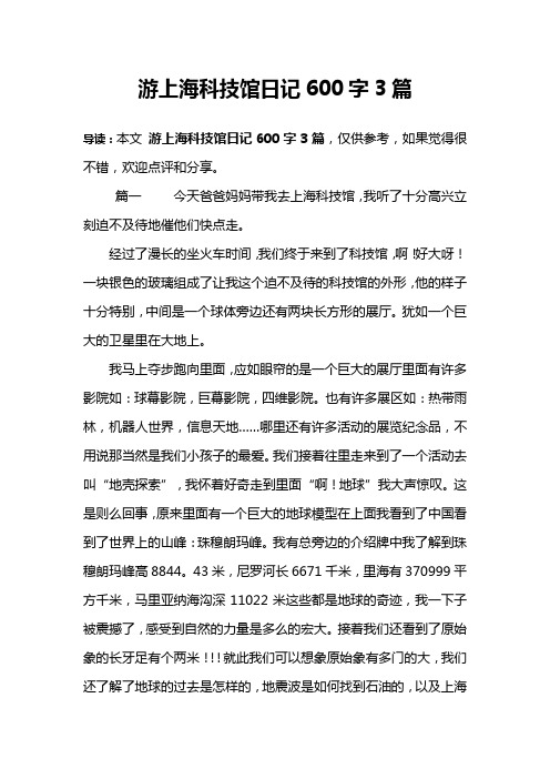 游上海科技馆日记600字3篇