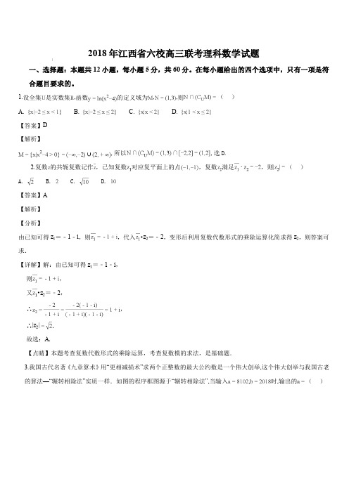 江西省2018届高三六校联考数学(理)试题(解析版)