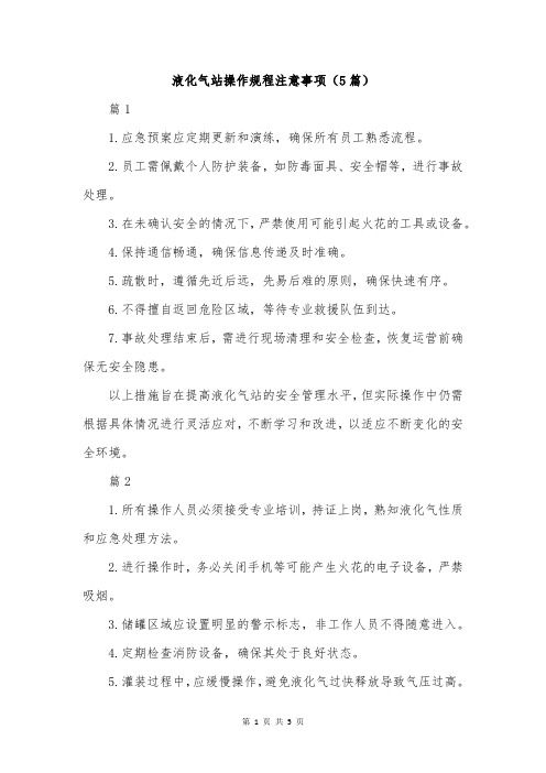 液化气站操作规程注意事项(5篇)
