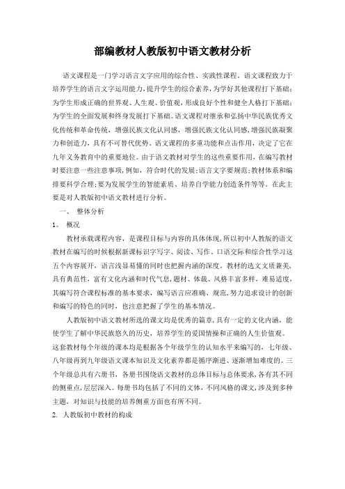 部编教材人教版初中语文教材分析