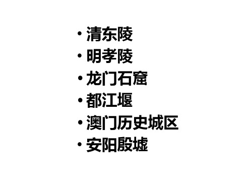 名胜古迹简短介绍