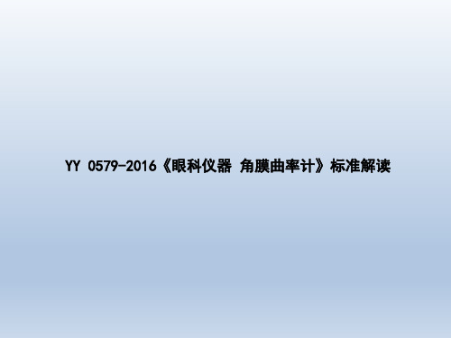 YY 0579-2016角膜曲率计标准解读