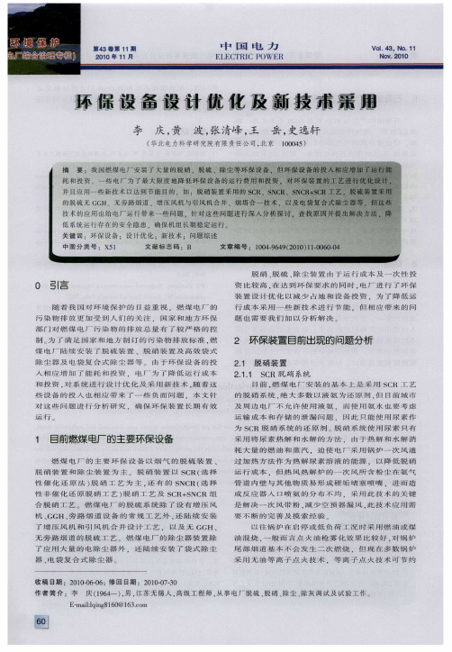 环保设备设计优化及新技术采用