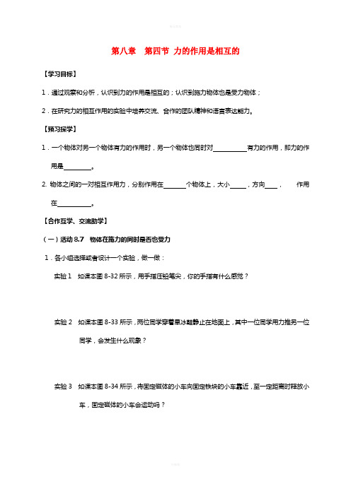 八年级物理下册 8.4 力的作用是相互的导学案苏科版