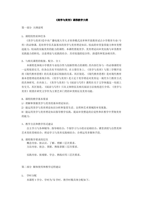 《美学与美育》课程教学大纲