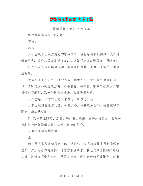 (完整版)婚姻保证书范文大全3篇(完整版)