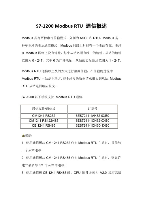 S7-1200 Modbus RTU 通信概述