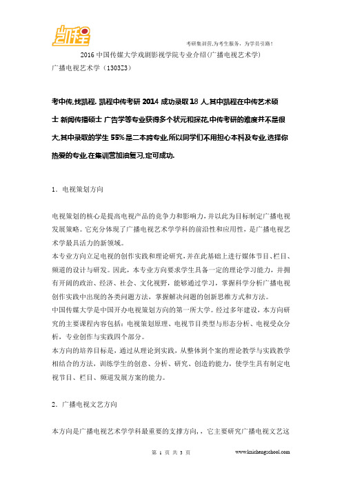 2016中国传媒大学戏剧影视学院专业介绍(广播电视艺术学)