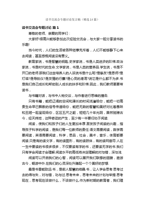 读书交流会专题讨论发言稿（精选14篇）