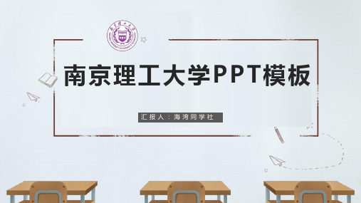 南京理工大学专用-毕业答辩-PPT模板4