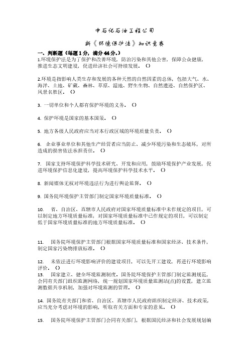 [VIP专享]石油公司新《环境保护法》知识竞赛题