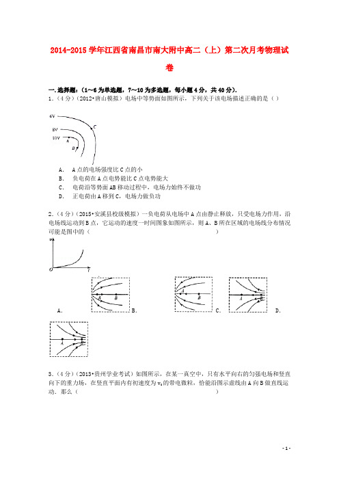 江西省南昌市南大附中2014_2015学年高二物理上学期第二次月考试卷(含解析)