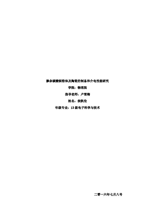 掺杂碳酸钡粉体及陶瓷的制备和介电性能研究