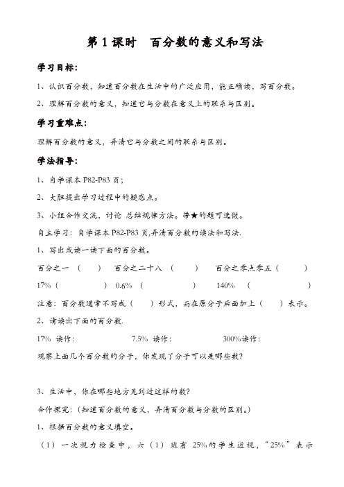 人教版六年级数学上册配套导学案：第1课时_百分数的意义和写法【精品】