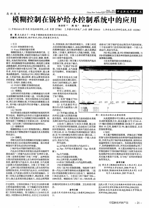 模糊控制在锅炉给水控制系统中的应用