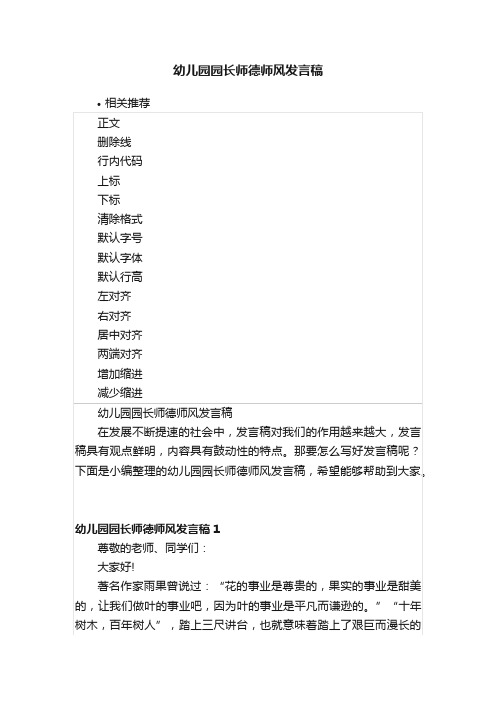 幼儿园园长师德师风发言稿