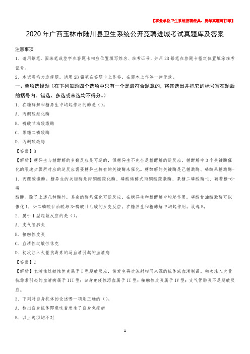 2020年广西玉林市陆川县卫生系统公开竞聘进城考试真题库及答案