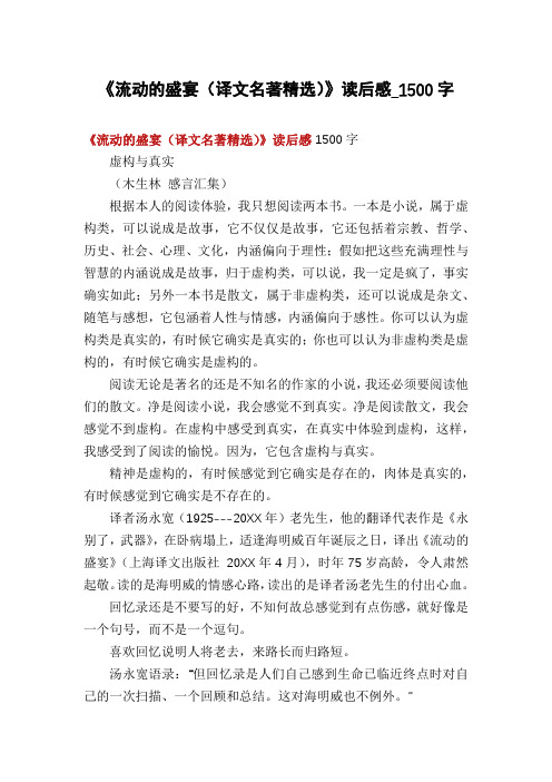 《流动的盛宴(译文名著精选)》读后感_1500字