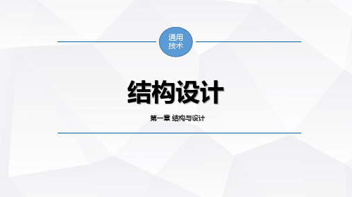 结构设计课件PPT