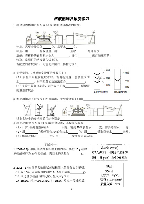溶液配制及浓度
