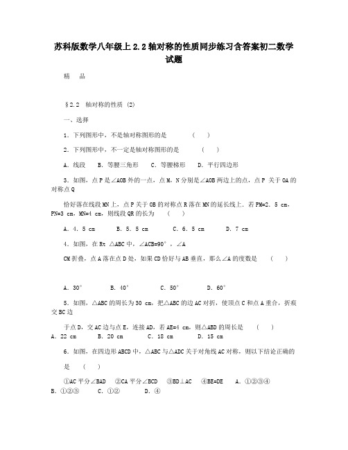苏科版数学八年级上2.2轴对称的性质同步练习含答案初二数学试题