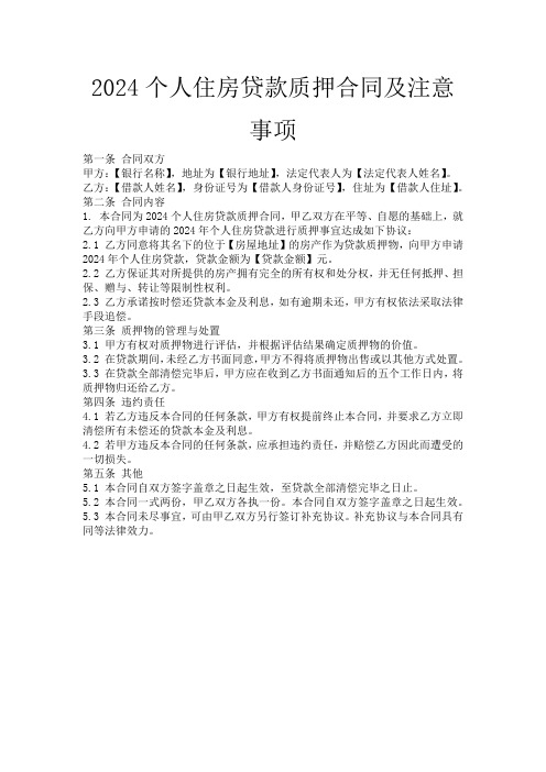 2024个人住房贷款质押合同及注意事项