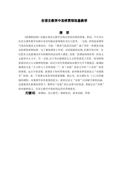 在语文教学中怎样贯彻双基教学