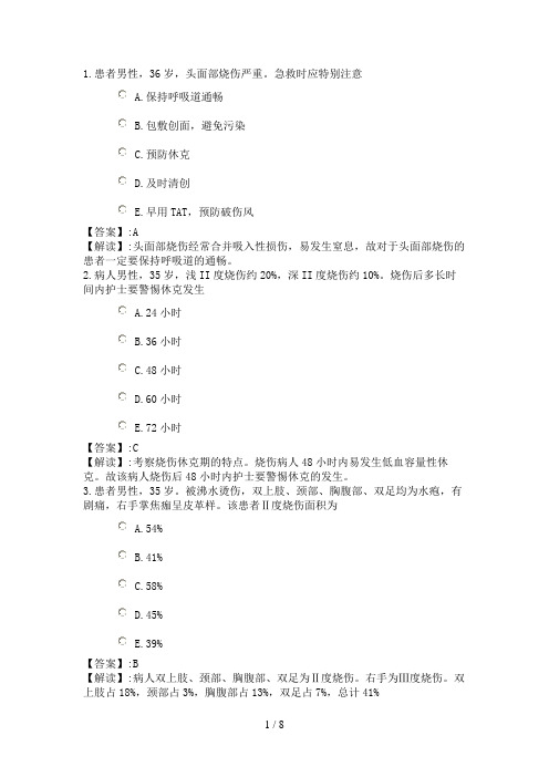 系统精讲损伤中毒二节 烧伤病人的护理