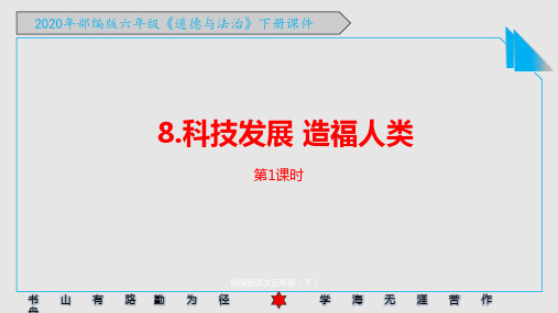 2020年部编版六年级《道德与法治》下册《8.科技发展 造福人类 》PPT课件
