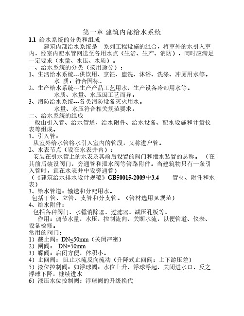 第一章 建筑内部给水系统1