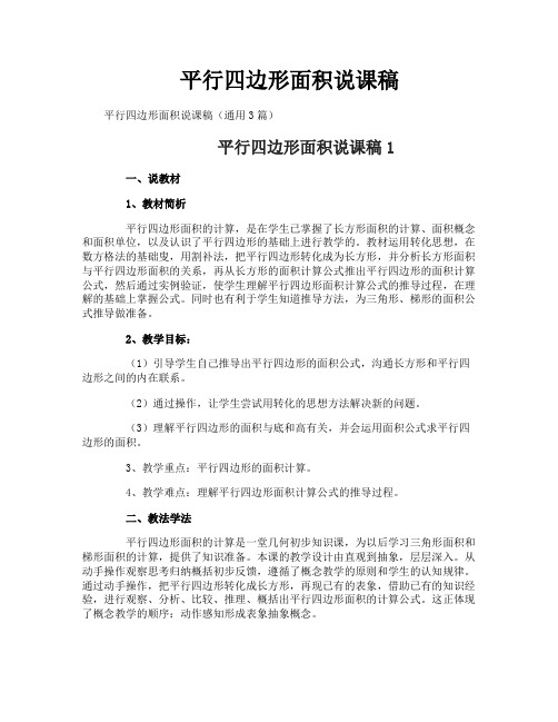 平行四边形面积说课稿