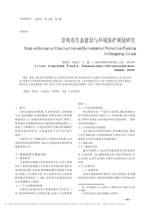 崇明岛生态建设与环境保护规划研究