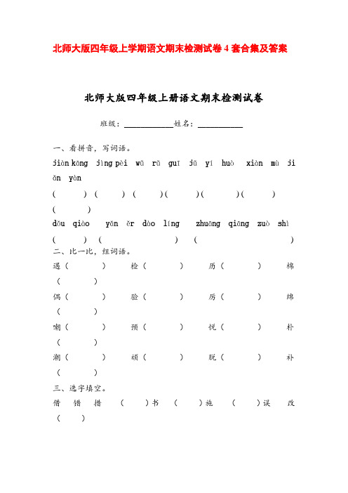 最新2016-2017年度北师大版四年级上学期语文期末检测试卷4套合集及答案7优质