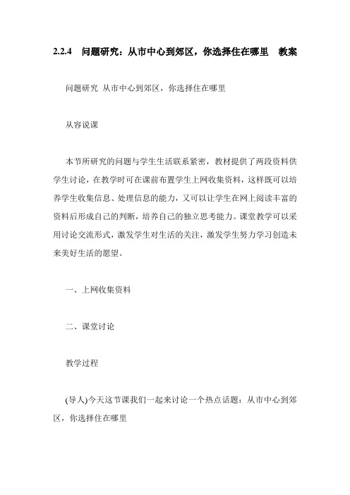 2.2.4 问题研究：从市中心到郊区,你选择住在哪里 教案.doc