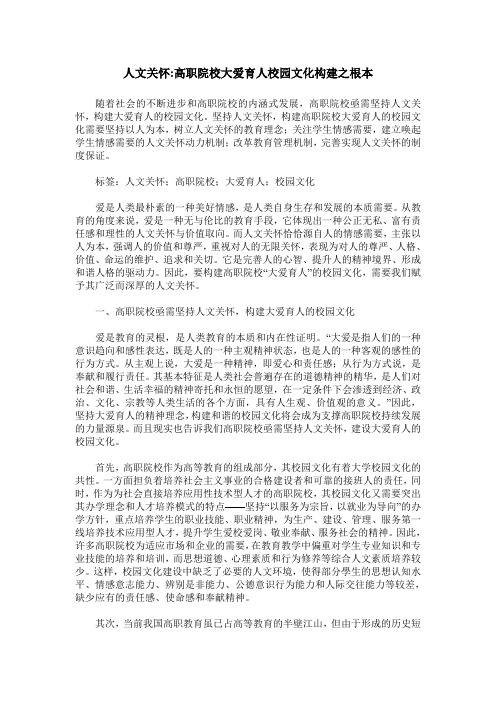 人文关怀-高职院校大爱育人校园文化构建之根本