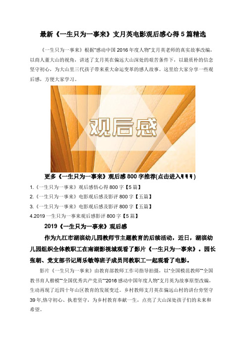 最新《一生只为一事来》支月英电影观后感心得5篇精选